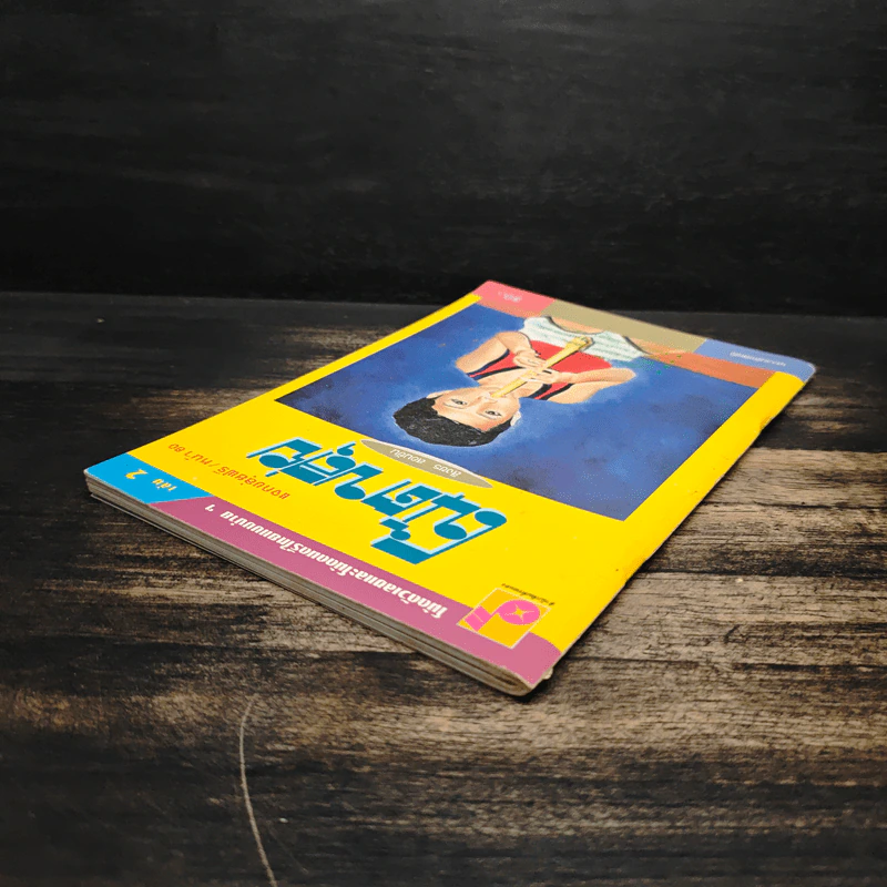 โน้ตขลุ่ย เล่ม 2 โน้ตตัวเลขและโน้ตดนตรีไทยแบบง่ายๆ - สิงขร สอนขัน รูปที่ 5