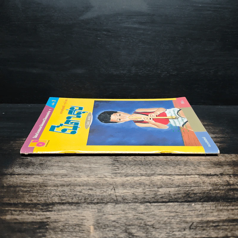 โน้ตขลุ่ย เล่ม 2 โน้ตตัวเลขและโน้ตดนตรีไทยแบบง่ายๆ - สิงขร สอนขัน รูปที่ 3