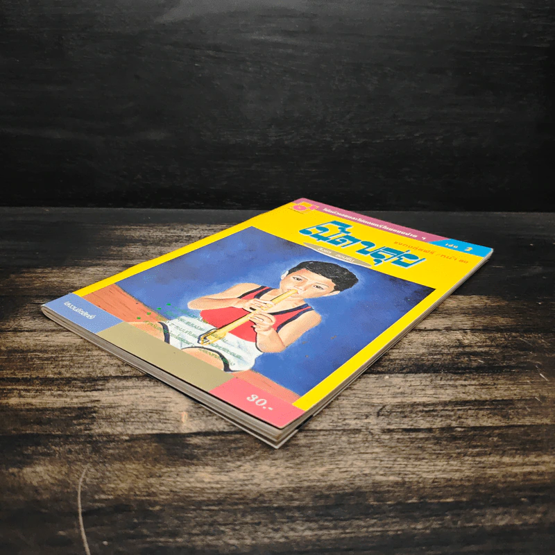 โน้ตขลุ่ย เล่ม 2 โน้ตตัวเลขและโน้ตดนตรีไทยแบบง่ายๆ - สิงขร สอนขัน รูปที่ 4