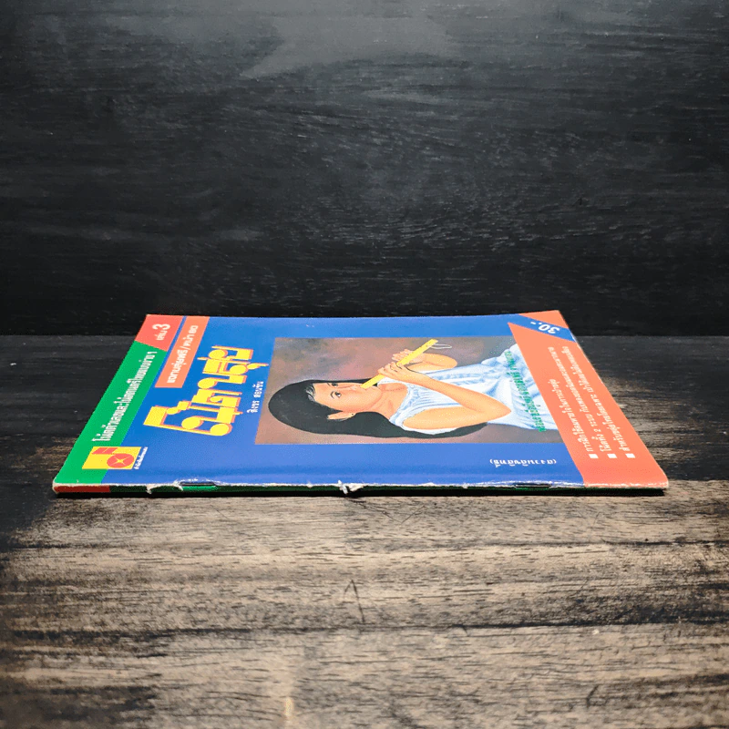โน้ตขลุ่ย เล่ม 3 โน้ตตัวเลขและโน้ตดนตรีไทยแบบง่ายๆ - สิงขร สอนขัน รูปที่ 3