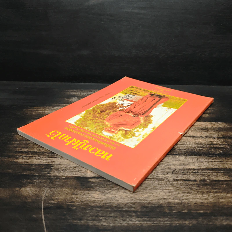 หลวงปู่ฝากไว้ - พระราชวุฒาจารย์ (หลวงปู่ดูลย์ อตุโล) รูปที่ 5