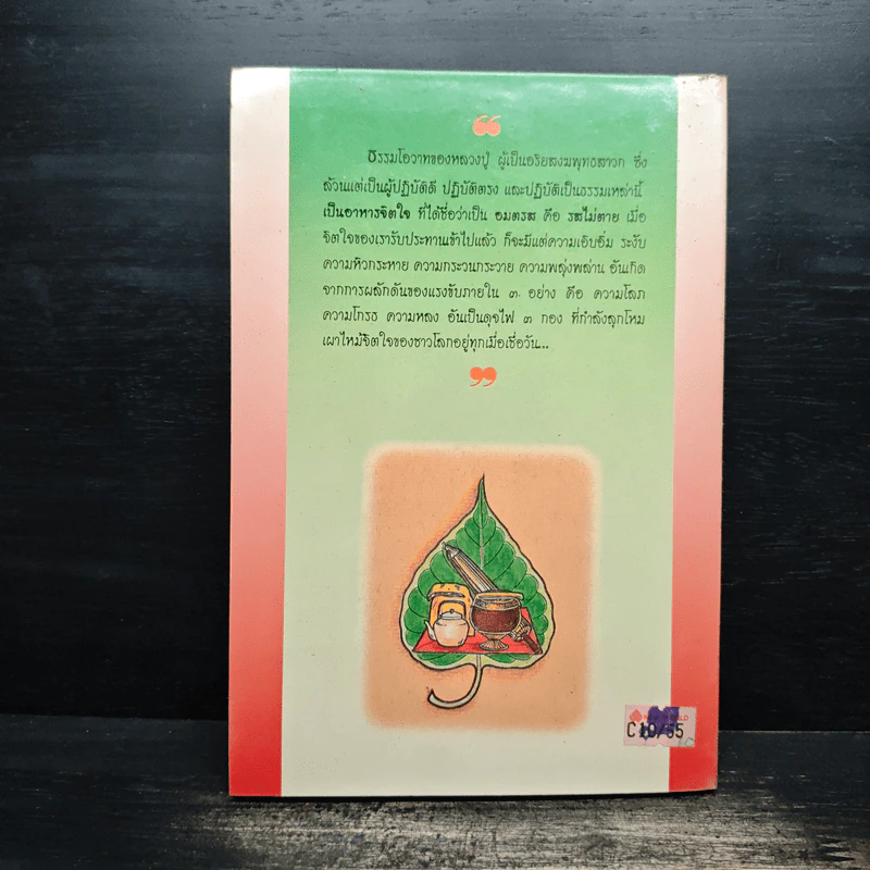 ธรรมโอวาท 9 - หลวงปู่อริยสงฆ์ รูปที่ 2