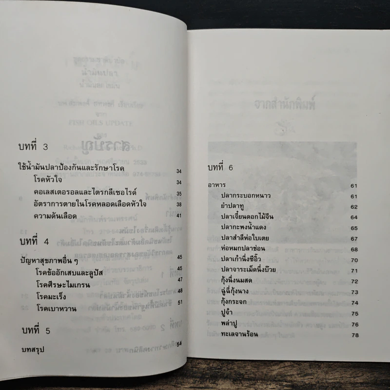 น้ำมันปลา น้ำมันลดไขมัน - รศ.นพ.ดร.สมพงศ์ สหพงศ์ รูปที่ 7