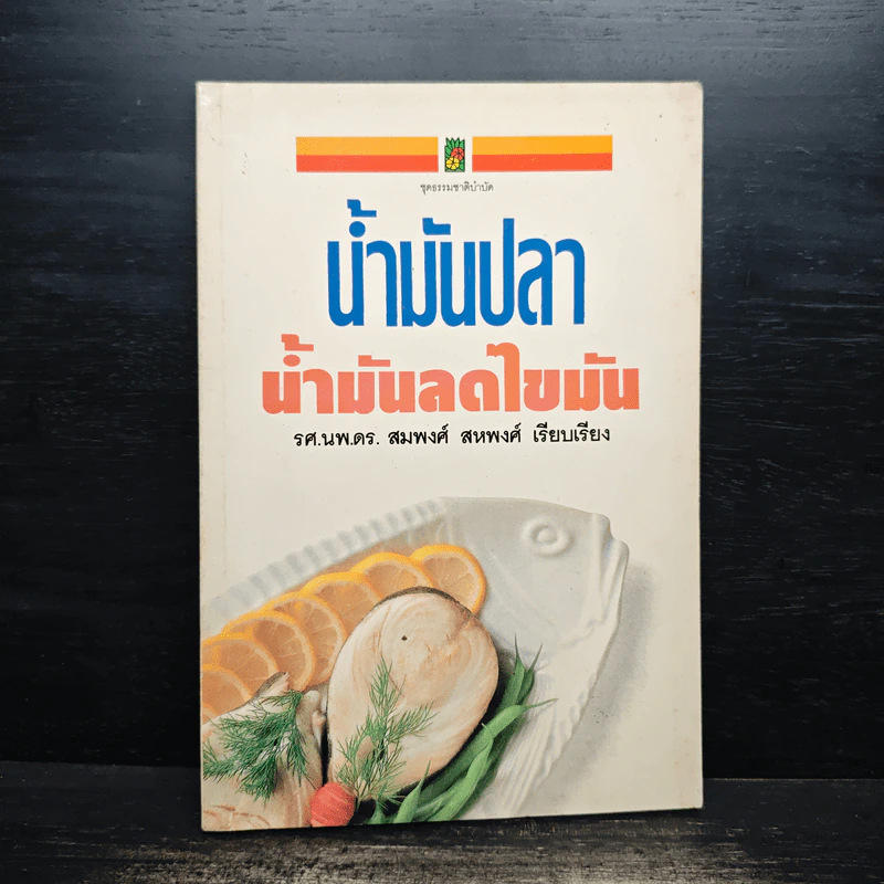 น้ำมันปลา น้ำมันลดไขมัน - รศ.นพ.ดร.สมพงศ์ สหพงศ์ รูปที่ 1