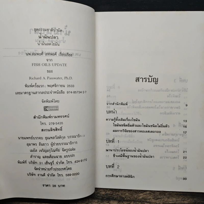 น้ำมันปลา น้ำมันลดไขมัน - รศ.นพ.ดร.สมพงศ์ สหพงศ์ รูปที่ 6