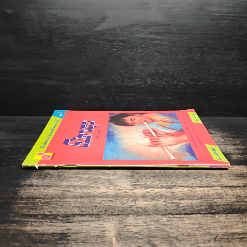 โน้ตขลุ่ย เล่ม 1 โน้ตตัวเลขและโน้ตดนตรีไทยแบบง่ายๆ - สิงขร สอนขัน รูปที่ 3