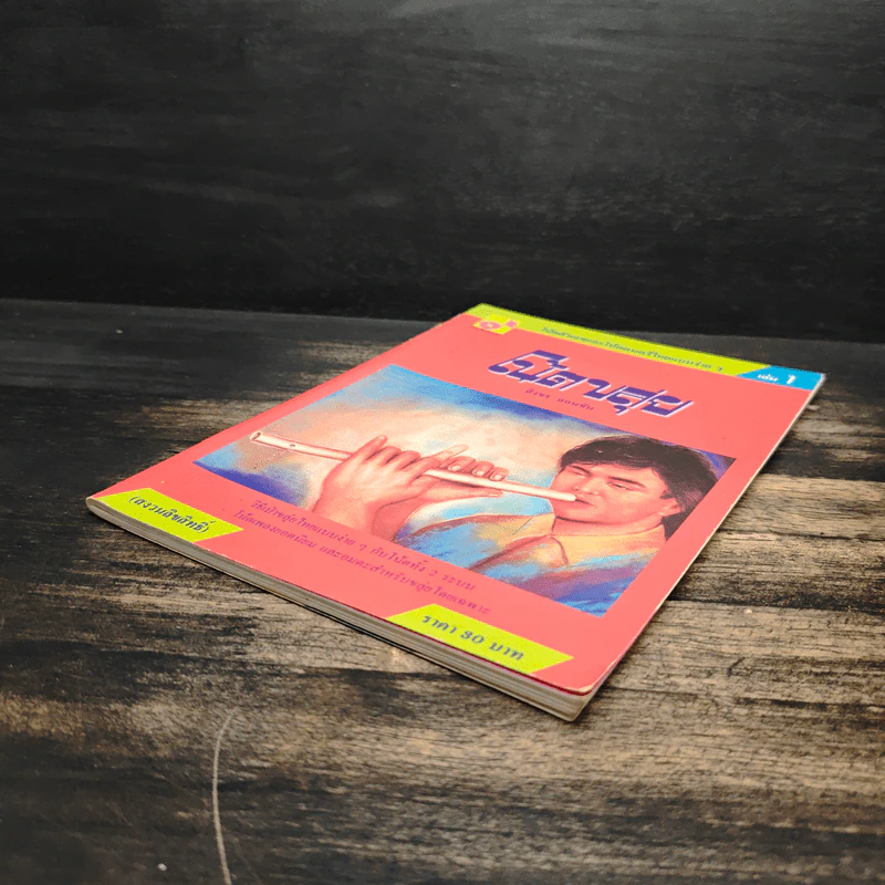 โน้ตขลุ่ย เล่ม 1 โน้ตตัวเลขและโน้ตดนตรีไทยแบบง่ายๆ - สิงขร สอนขัน รูปที่ 4