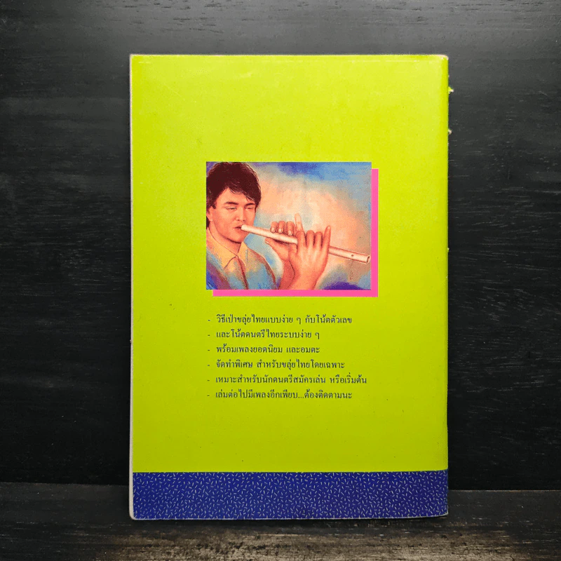 โน้ตขลุ่ย เล่ม 1 โน้ตตัวเลขและโน้ตดนตรีไทยแบบง่ายๆ - สิงขร สอนขัน รูปที่ 2