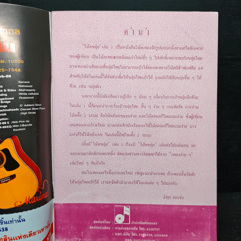 โน้ตขลุ่ย เล่ม 1 โน้ตตัวเลขและโน้ตดนตรีไทยแบบง่ายๆ - สิงขร สอนขัน รูปที่ 6
