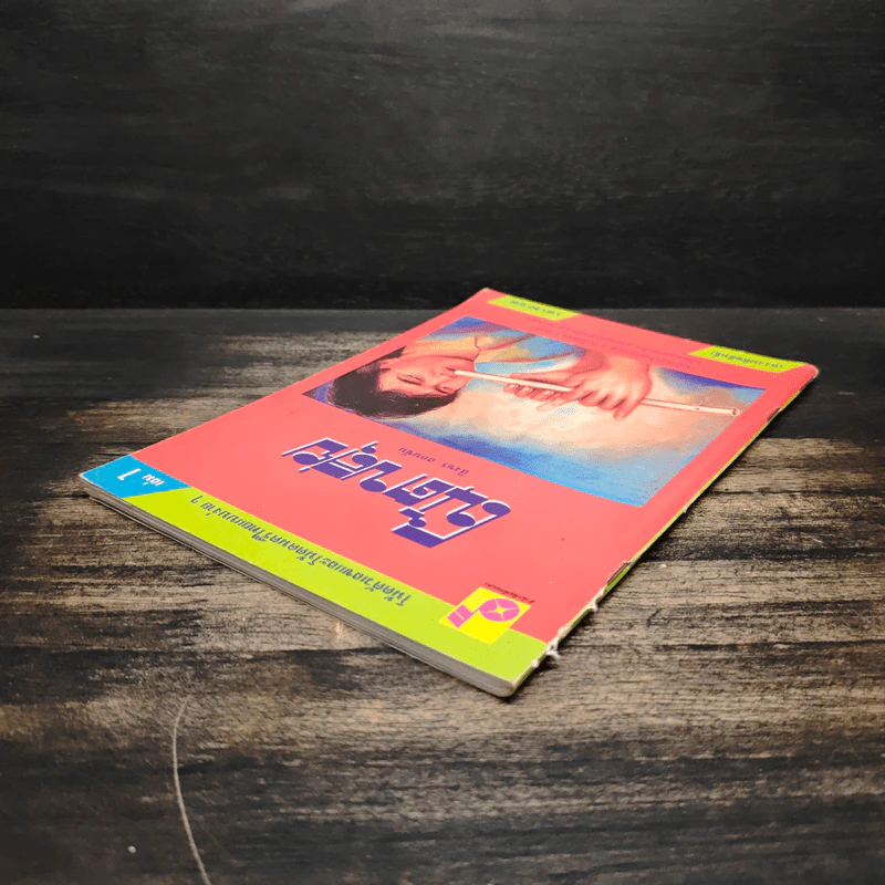 โน้ตขลุ่ย เล่ม 1 โน้ตตัวเลขและโน้ตดนตรีไทยแบบง่ายๆ - สิงขร สอนขัน รูปที่ 5