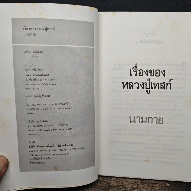 เรื่องของหลวงปู่เทสก์ - นามกาย รูปที่ 6