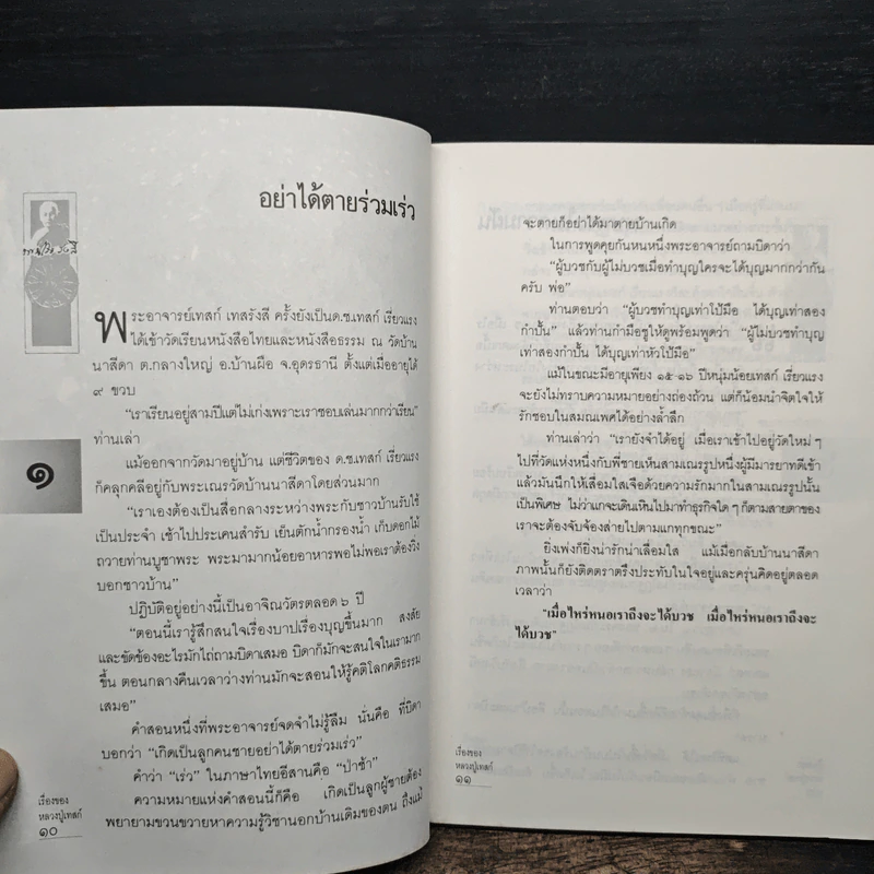เรื่องของหลวงปู่เทสก์ - นามกาย รูปที่ 7