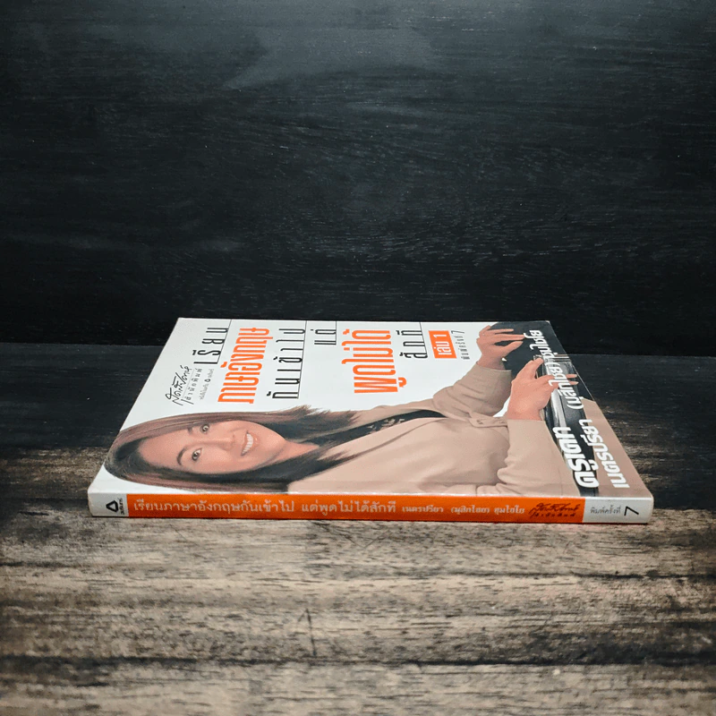 เรียนภาษาอังกฤษกันเข้าไป แต่พูดไม่ได้สักที เล่ม 1 - ครูเคท รูปที่ 3