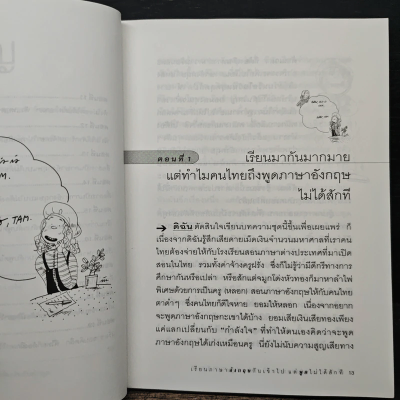 เรียนภาษาอังกฤษกันเข้าไป แต่พูดไม่ได้สักที เล่ม 1 - ครูเคท รูปที่ 8