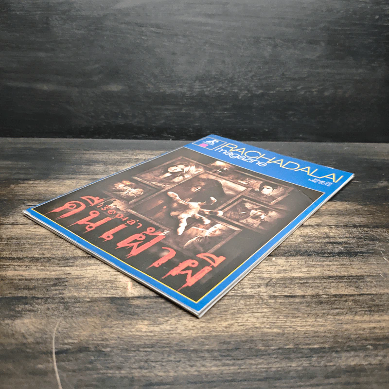 Rachadalai Magazine issue 29 May 2012 เรื่องเล่าคืนเฝ้าผี รูปที่ 4