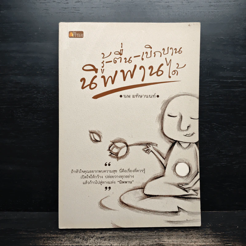 รู้-ตื่น-เบิกบาน นิพพานได้ - นพ มหิษานนท์ รูปที่ 1