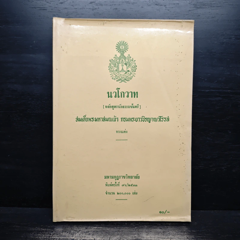 นวโกวาท หลักสูตรนักธรรมชั้นตรี - สมเด็จพระมหาสมณเจ้า กรมพระยาวชิรญาณวโรรส รูปที่ 1