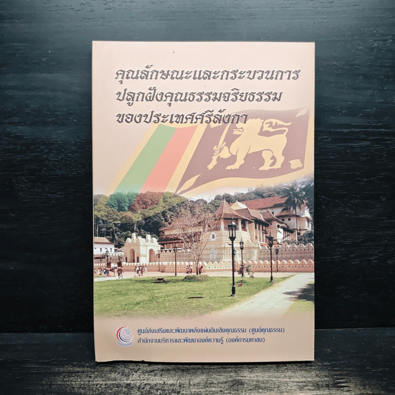คุณลักษณะและกระบวนการปลูกฝังคุณธรรมจริยธรรมของประเทศศรีลังกา รูปที่ 1