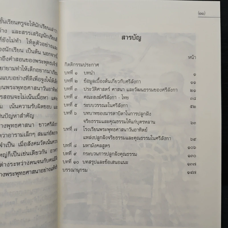 คุณลักษณะและกระบวนการปลูกฝังคุณธรรมจริยธรรมของประเทศศรีลังกา รูปที่ 7