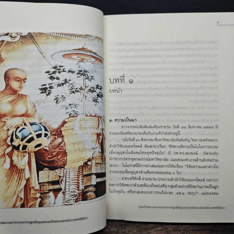 คุณลักษณะและกระบวนการปลูกฝังคุณธรรมจริยธรรมของประเทศศรีลังกา รูปที่ 8
