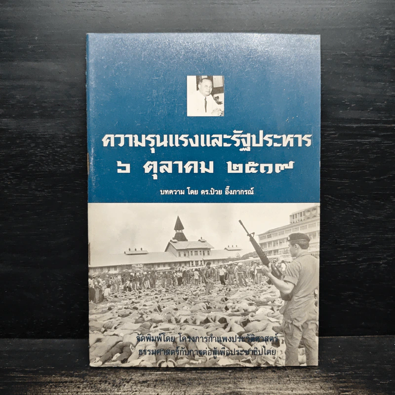 ความรุนแรงและรัฐประหาร 6 ตุลาคม 2517 - ดร.ป๋วย อึ้งภากรณ์ รูปที่ 1