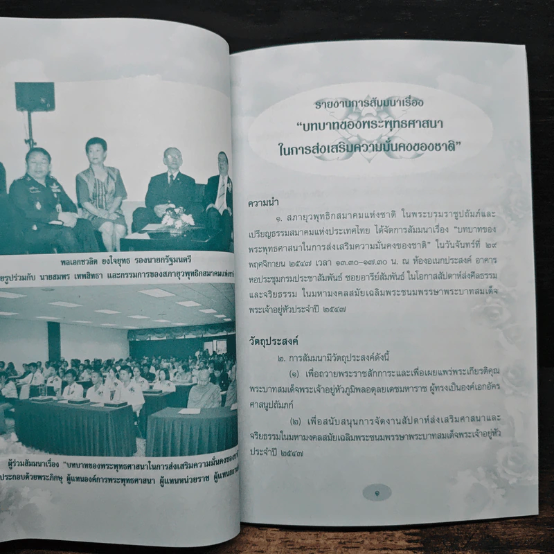 ปฏิญญาชาวพุทธเกี่ยวกับพระพุทธศาสนากับความมั่นคงของชาติ รูปที่ 8