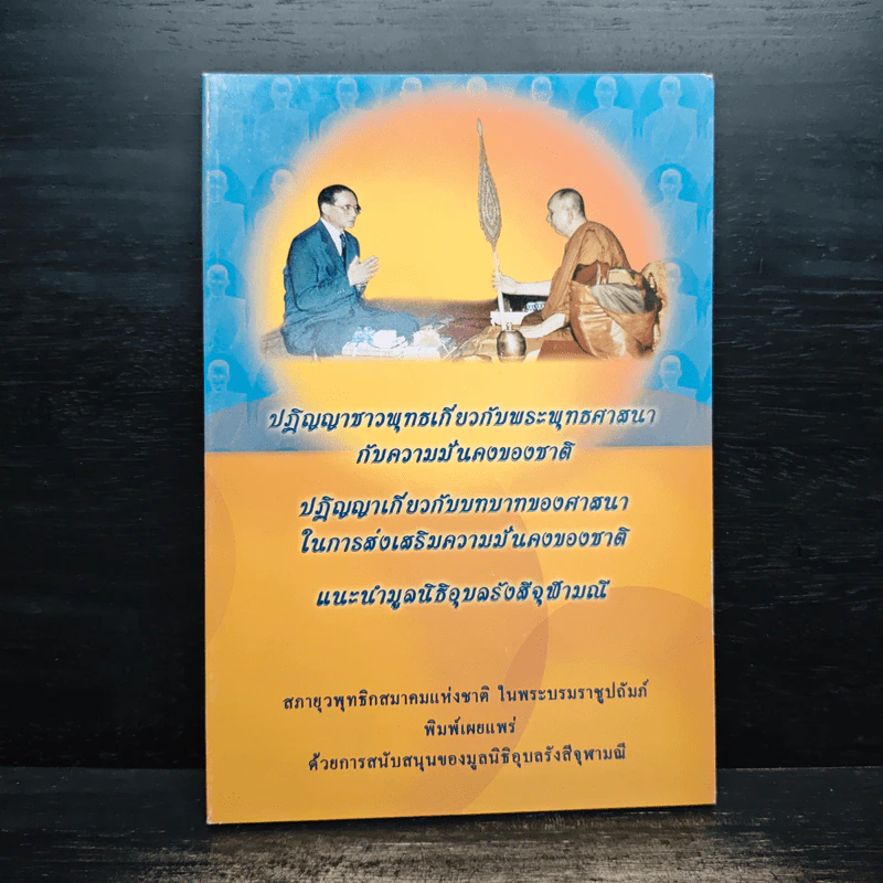 ปฏิญญาชาวพุทธเกี่ยวกับพระพุทธศาสนากับความมั่นคงของชาติ รูปที่ 1