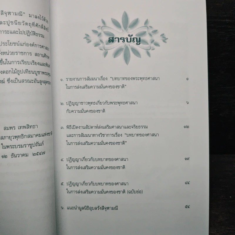 ปฏิญญาชาวพุทธเกี่ยวกับพระพุทธศาสนากับความมั่นคงของชาติ รูปที่ 7