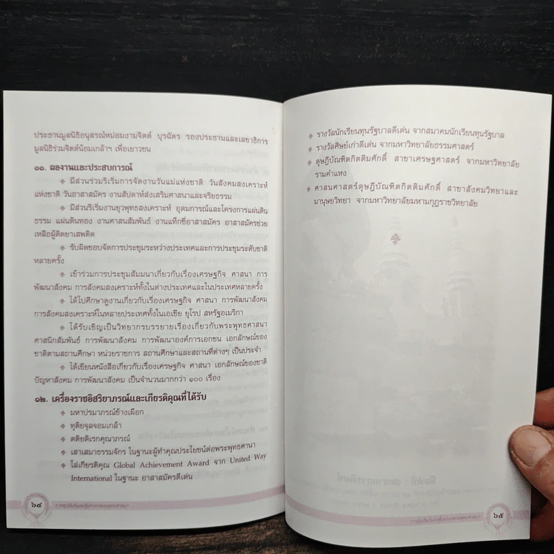 การอุปถัมภ์และคุ้มครองพระพุทธศาสนา - สมพร เทพสิทธา รูปที่ 9