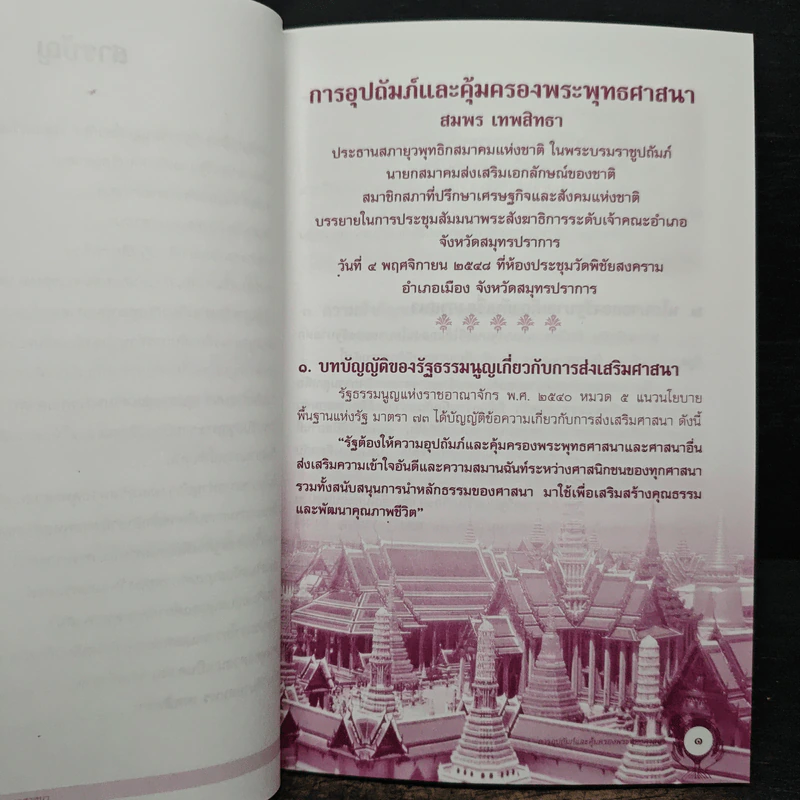 การอุปถัมภ์และคุ้มครองพระพุทธศาสนา - สมพร เทพสิทธา รูปที่ 8