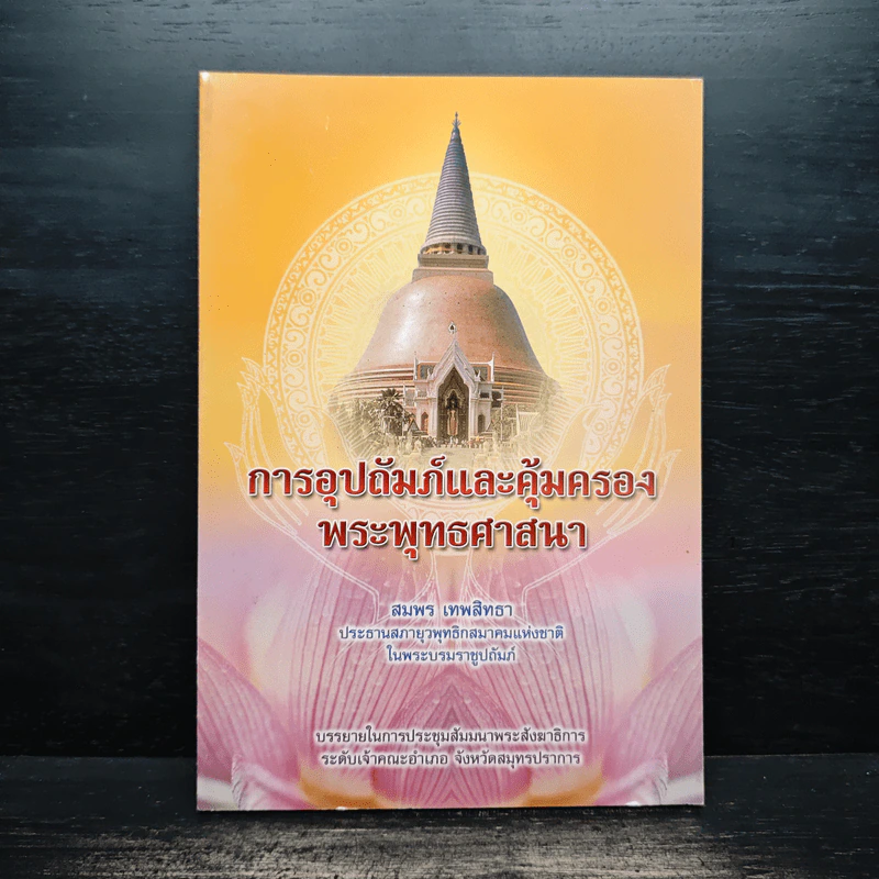 การอุปถัมภ์และคุ้มครองพระพุทธศาสนา - สมพร เทพสิทธา รูปที่ 1