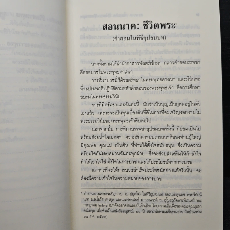สอนนาค-สอนฑิต ชีวิตพระ-ชีวิตชาวพุทธ - พระพรหมคุณาภรณ์ รูปที่ 8