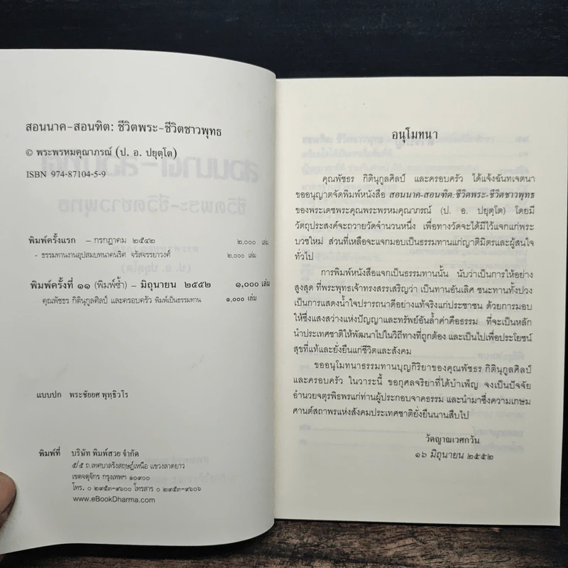 สอนนาค-สอนฑิต ชีวิตพระ-ชีวิตชาวพุทธ - พระพรหมคุณาภรณ์ รูปที่ 6