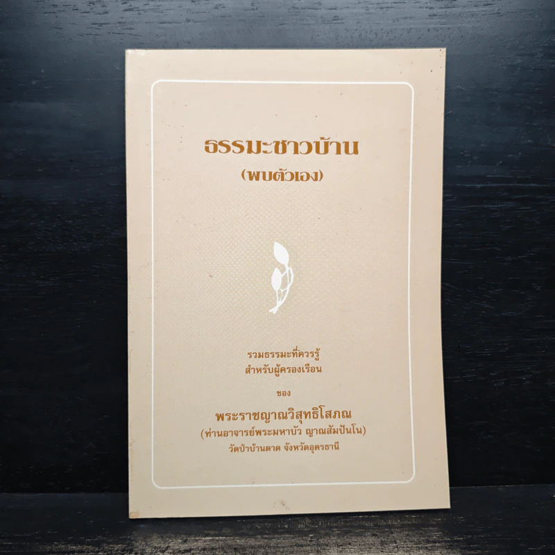 ธรรมะชาวบ้าน (พบตัวเอง) - พระราชญาณวิสุทธิโสภณ รูปที่ 1