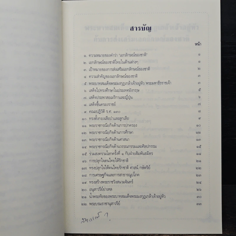 พระบาทสมเด็จพระมงกุฎเกล้าเจ้าอยู่หัวกับการส่งเสริมเอกลักษณ์ของชาติ รูปที่ 7