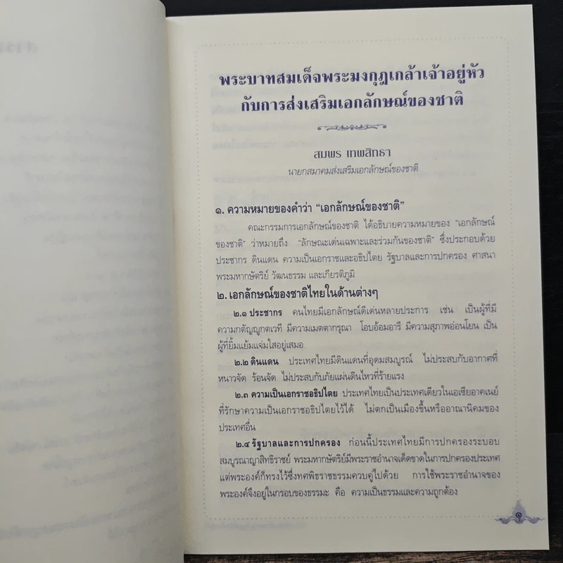 พระบาทสมเด็จพระมงกุฎเกล้าเจ้าอยู่หัวกับการส่งเสริมเอกลักษณ์ของชาติ รูปที่ 8