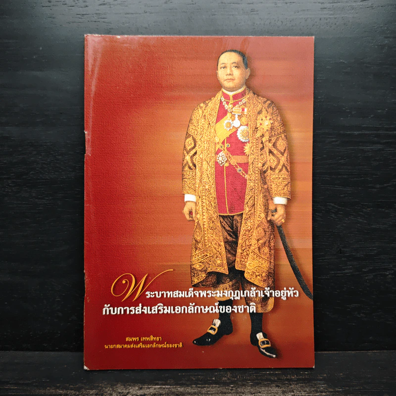พระบาทสมเด็จพระมงกุฎเกล้าเจ้าอยู่หัวกับการส่งเสริมเอกลักษณ์ของชาติ รูปที่ 1