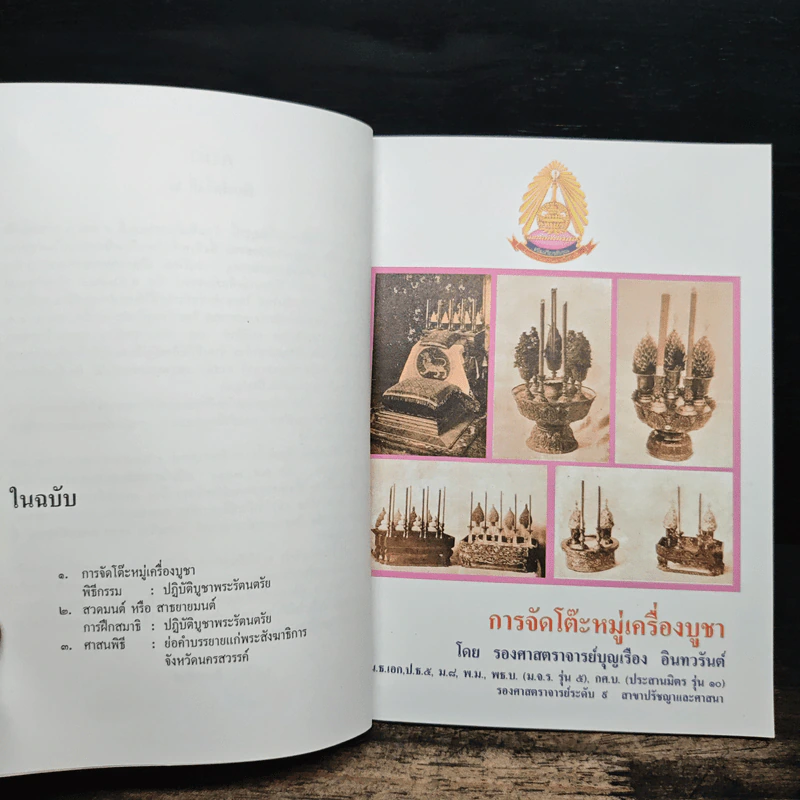 การจัดโต๊ะหมู่เครื่องบูชา พิธีกรรม : ปฏิบัติบูชาพระรัตนตรัย รูปที่ 8