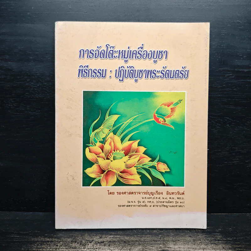 การจัดโต๊ะหมู่เครื่องบูชา พิธีกรรม : ปฏิบัติบูชาพระรัตนตรัย รูปที่ 1