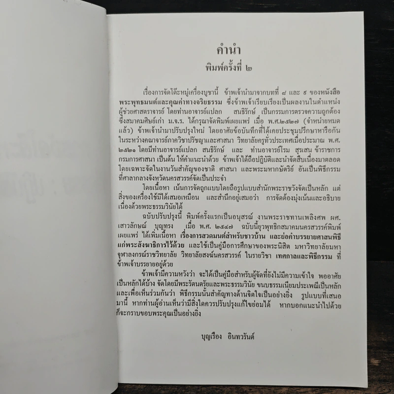การจัดโต๊ะหมู่เครื่องบูชา พิธีกรรม : ปฏิบัติบูชาพระรัตนตรัย รูปที่ 7