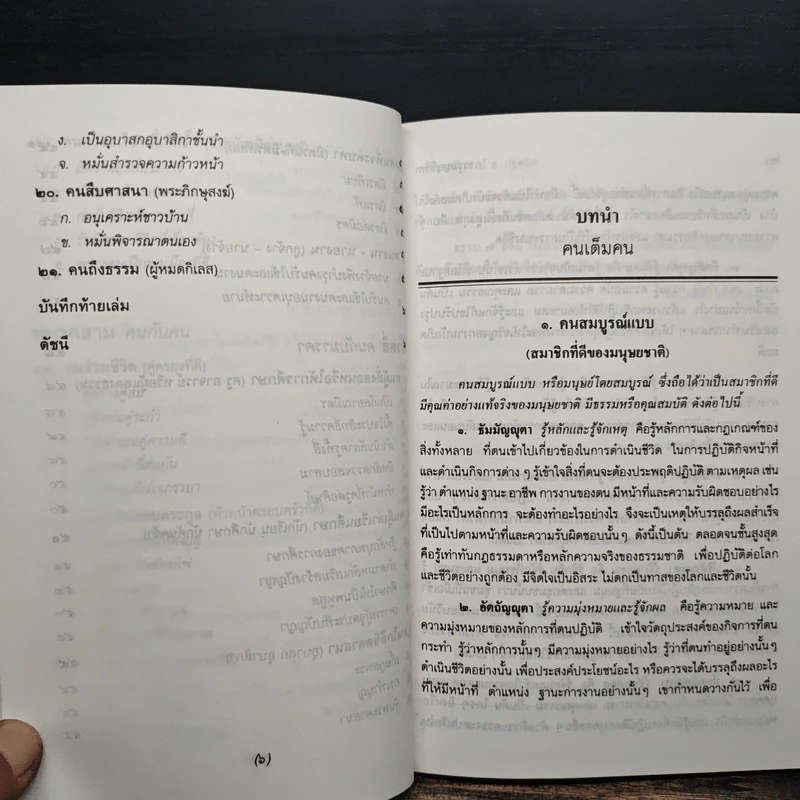ธรรมนูญชีวิต - พระพรหมคุณากรณ์ (ป.อ.ปยุตฺโต) รูปที่ 10