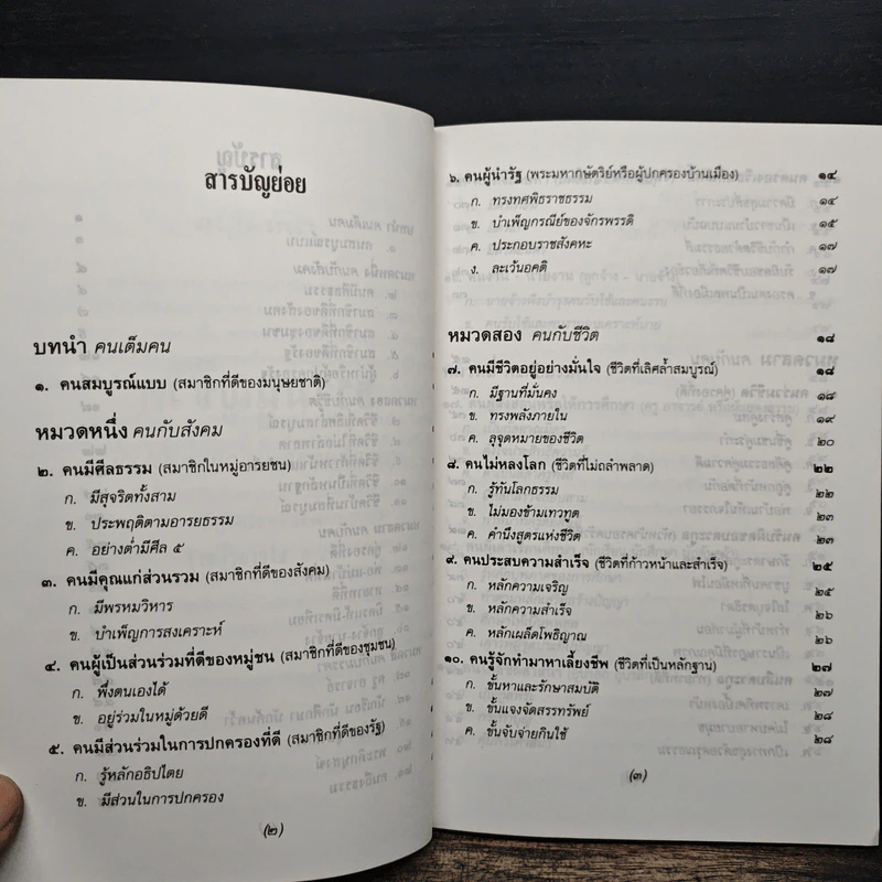 ธรรมนูญชีวิต - พระพรหมคุณากรณ์ (ป.อ.ปยุตฺโต) รูปที่ 8