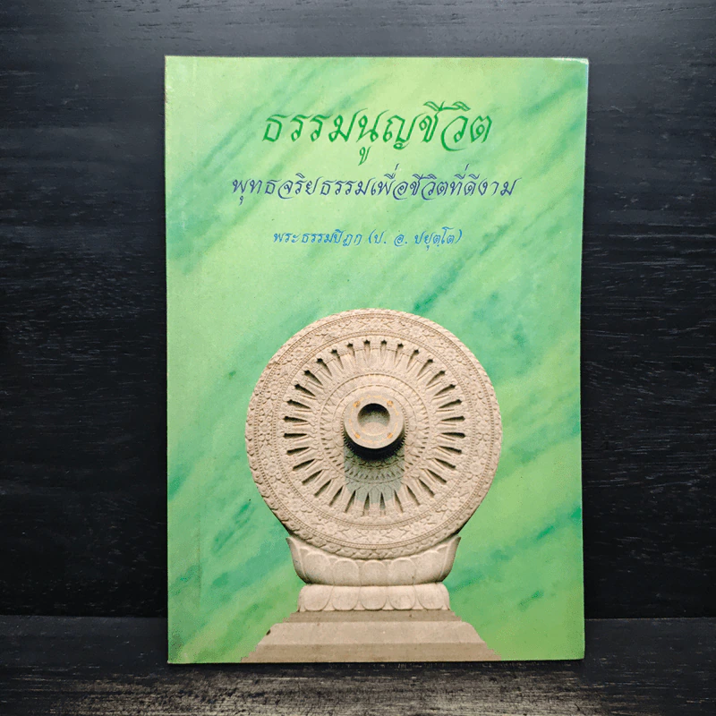 ธรรมนูญชีวิต - พระพรหมคุณากรณ์ (ป.อ.ปยุตฺโต) รูปที่ 1