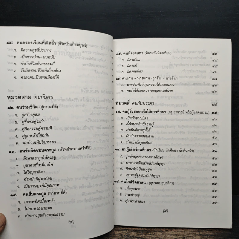 ธรรมนูญชีวิต - พระพรหมคุณากรณ์ (ป.อ.ปยุตฺโต) รูปที่ 9