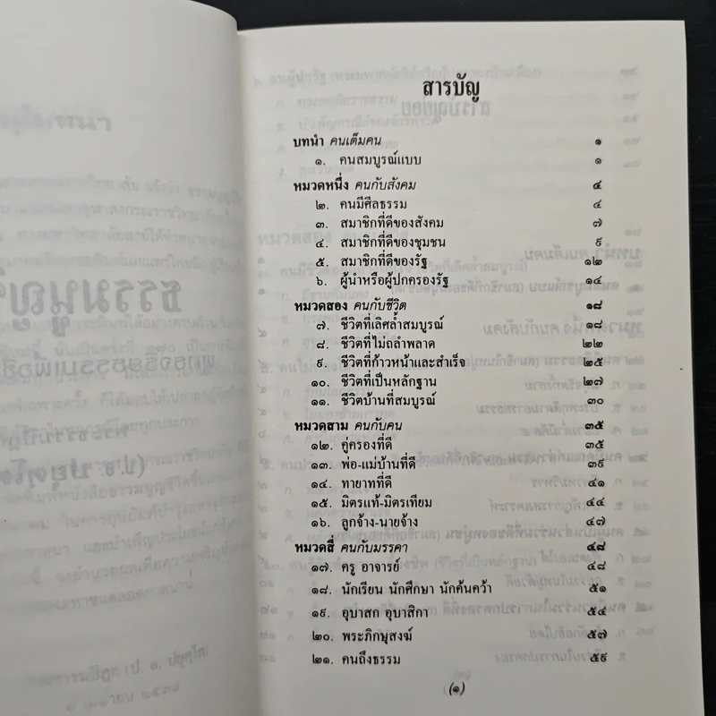 ธรรมนูญชีวิต - พระพรหมคุณากรณ์ (ป.อ.ปยุตฺโต) รูปที่ 7
