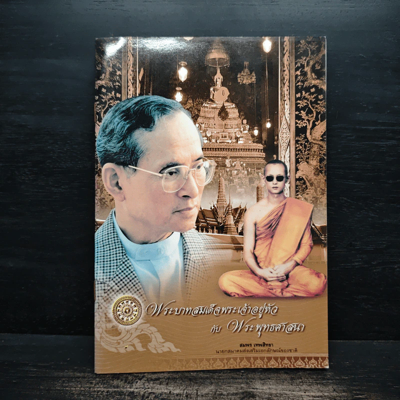 พระบาทสมเด็จพระเจ้าอยู่หัวกับพระพุทธศาสนา - สมพร เทพสิทธา รูปที่ 1