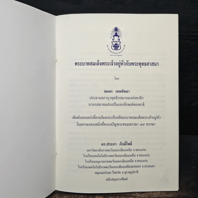 พระบาทสมเด็จพระเจ้าอยู่หัวกับพระพุทธศาสนา - สมพร เทพสิทธา รูปที่ 6