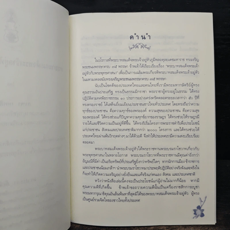 พระบาทสมเด็จพระเจ้าอยู่หัวกับพระพุทธศาสนา - สมพร เทพสิทธา รูปที่ 7