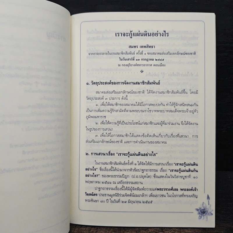 เราจะกู้แผ่นดินได้อย่างไร - สมพร เทพสิทธา รูปที่ 9