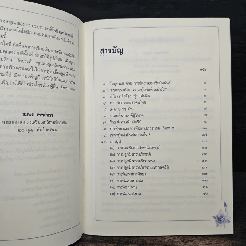 เราจะกู้แผ่นดินได้อย่างไร - สมพร เทพสิทธา รูปที่ 8